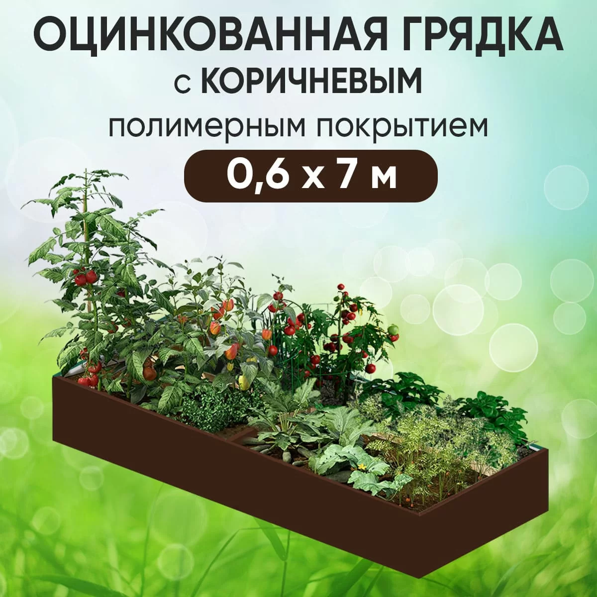Грядка коричневая (0,6 х 7)