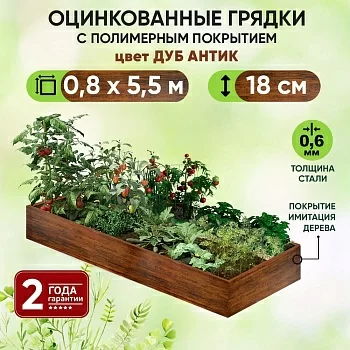Грядка Дуб Антик (0,8 х 5,5)