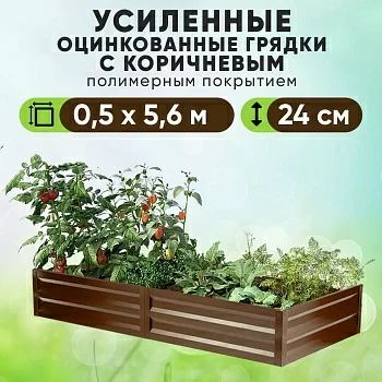 Коричневая усиленная грядка (0,5 х 5,6)