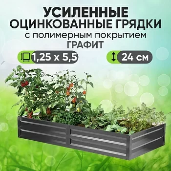 Усиленная грядка Графит (1,25 х 5,5)